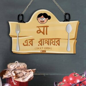 Indigifts Mummy Da Dhaba Bengali Kitchen Door Sign Decorative Showpiece  -  20 cm  (Wood